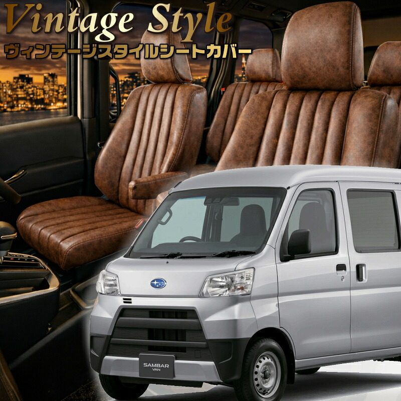 サンバーバン [S321B / S331B][H27/12-R3/12]品番D7008ベレッツァ 　ヴィンテージスタイルシートカバー 初回取付破損保証付き｜エムズオートカンサイ店