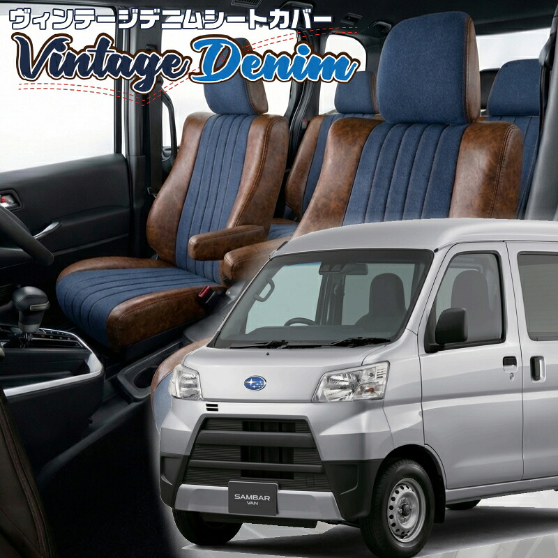サンバーバン [S321B / S331B] [H27/12-R3/12]品番D7008 ベレッツァ 　ヴィンテージデニムシートカバー 初回取付破損保証付き
