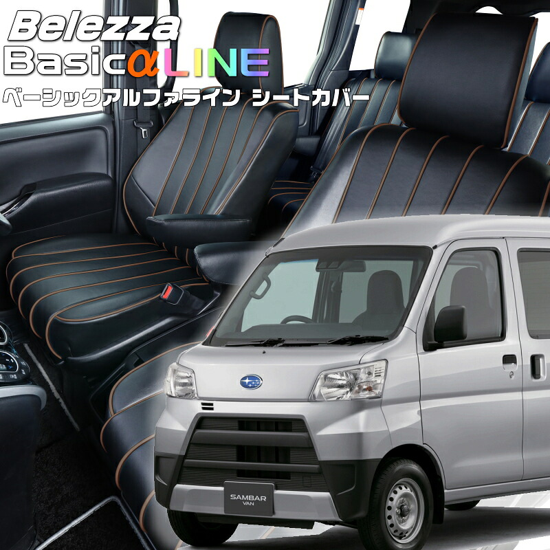 サンバーバン [S321B / S331B] [H27/12-R3/12]品番D7008 ベレッツァ 　ベーシックアルファラインシートカバー 初回取付破損保証付き