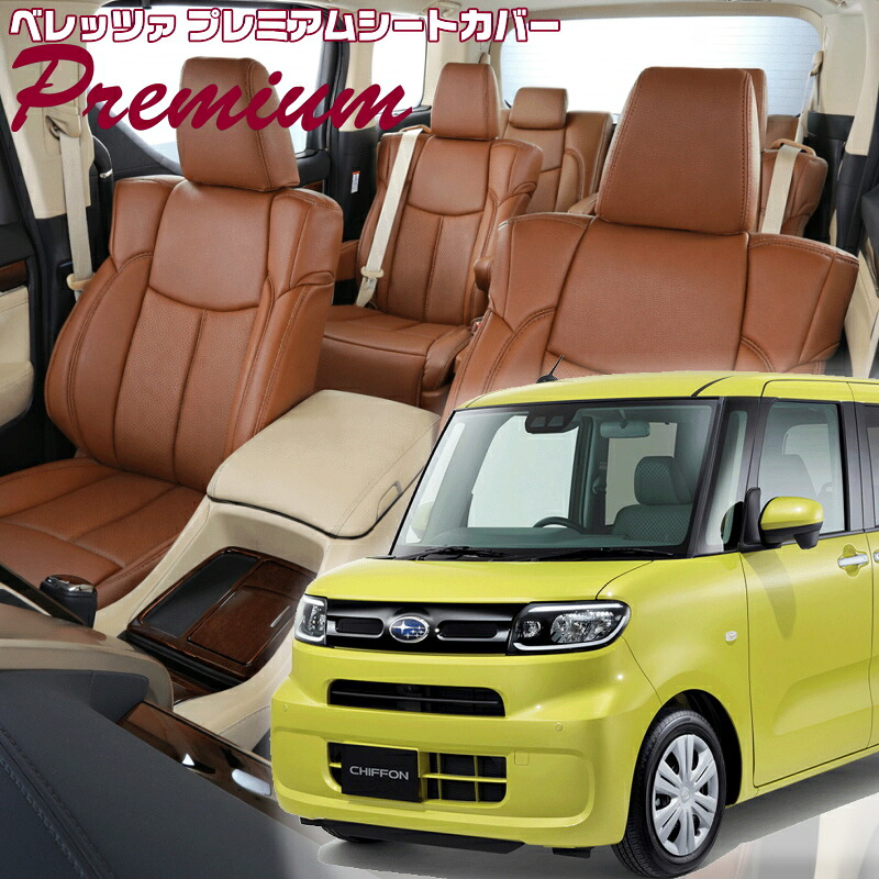 シフォン[LA650F/LA660F][R4/10-]品番D7023 ベレッツァ 　プレミアムPVCシートカバー 初回取付破損保証付き｜エムズオートカンサイ店