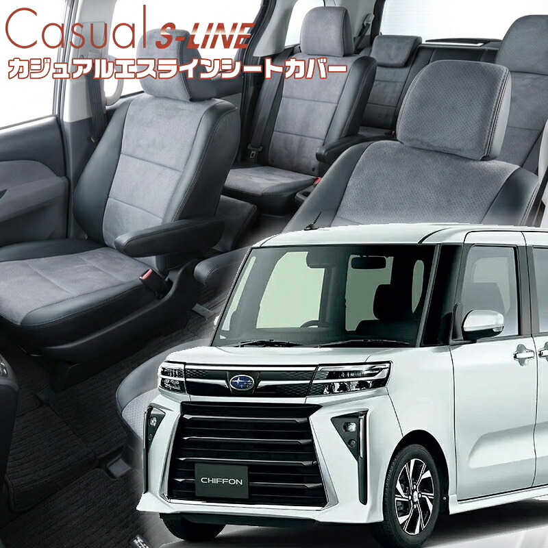 シフォンカスタム[LA650F/LA660F] [R4/10-]品番D7023 ベレッツァ 　カジュアルエスラインシートカバー 初回取付破損保証付き