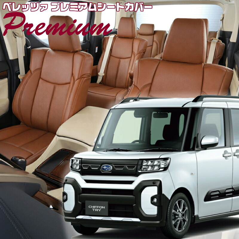 シフォントライ[LA650F/LA660F][R6/10-]品番D7023 ベレッツァ 　プレミアムPVCシートカバー 初回取付破損保証付き｜エムズオートカンサイ店