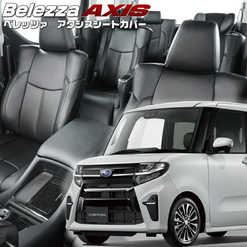 シフォンカスタム[LA650F/LA660F][R1/8-R4/9]品番D855 ベレッツァ 　アクシスシートカバー 初回取付破損保証付き｜エムズオートカンサイ店