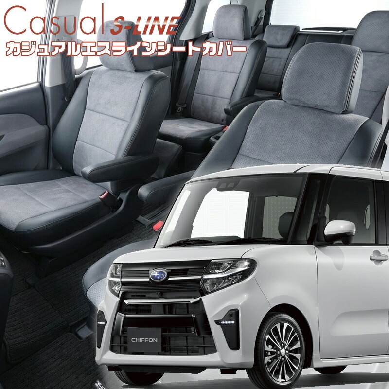 シフォンカスタム[LA650F/LA660F] [R1/8-R4/9]品番D855 ベレッツァ 　カジュアルエスラインシートカバー 初回取付破損保証付き