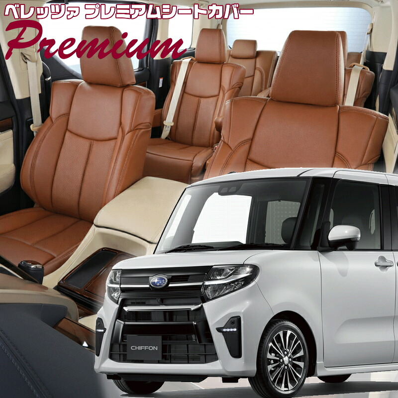 シフォンカスタム[LA650F/LA660F][R1/8-R4/9]品番D855 ベレッツァ 　プレミアムPVCシートカバー 初回取付破損保証付き｜エムズオートカンサイ店