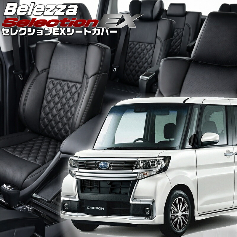 シフォンカスタム[LA600F/LA610F] [H28/12-R1/7]品番D737 ベレッツァ 　セレクションEXシートカバー 初回取付破損保証付き
