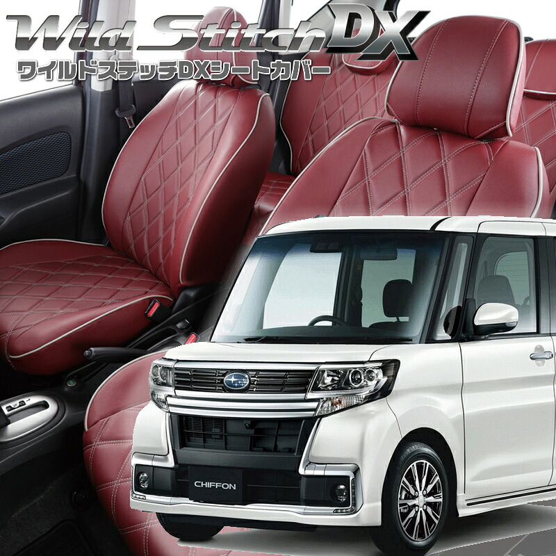 シフォンカスタム[LA600F/LA610F][H28/12-R1/7]品番D737ベレッツァ 　ワイルドステッチDXシートカバー 初回取付破損保証付き｜エムズオートカンサイ店