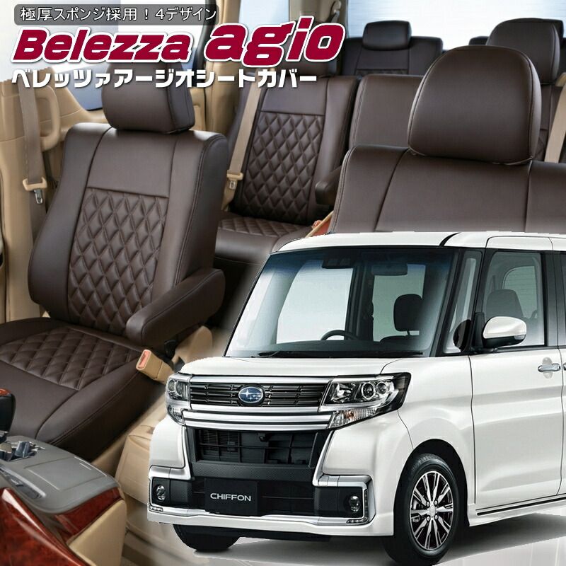シフォンカスタム[LA600F/LA610F] [H28/12-R1/7]品番D737 ベレッツァ 　アージオシートカバー 初回取付破損保証付き