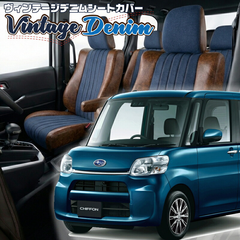 シフォン[LA600F / LA610F] [H28/12-R1/7]品番D737 ベレッツァ 　ヴィンテージデニムシートカバー 初回取付破損保証付き