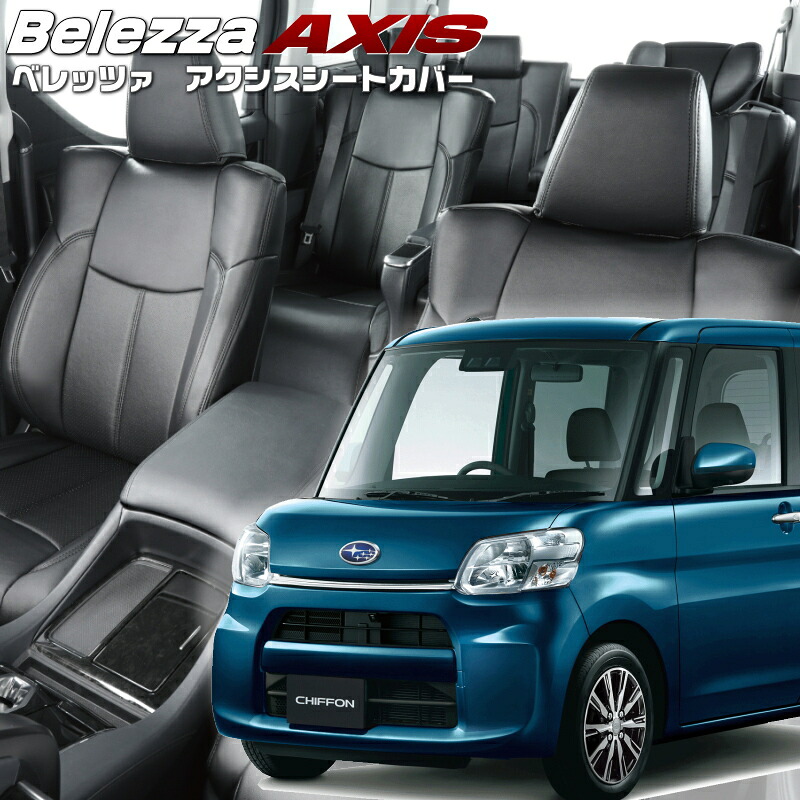 シフォン[LA600F / LA610F][H28/12-R1/7]品番D738 ベレッツァ 　アクシスシートカバー 初回取付破損保証付き｜エムズオートカンサイ店