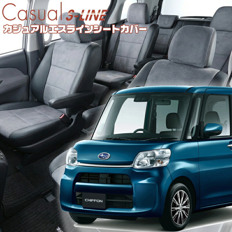 シフォン[LA600F / LA610F] [H28/12-R1/7]品番D737 ベレッツァ 　カジュアルエスラインシートカバー 初回取付破損保証付き