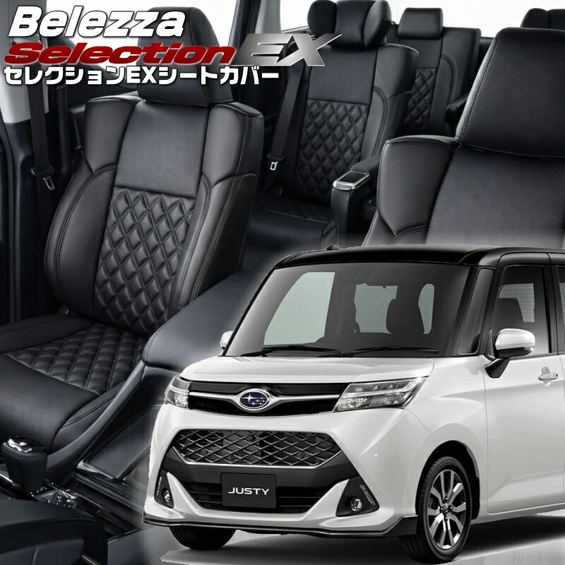 ジャスティ[M900F / M910F] [H28/11-R2/8]品番T396 ベレッツァ 　セレクションEXシートカバー 初回取付破損保証付き