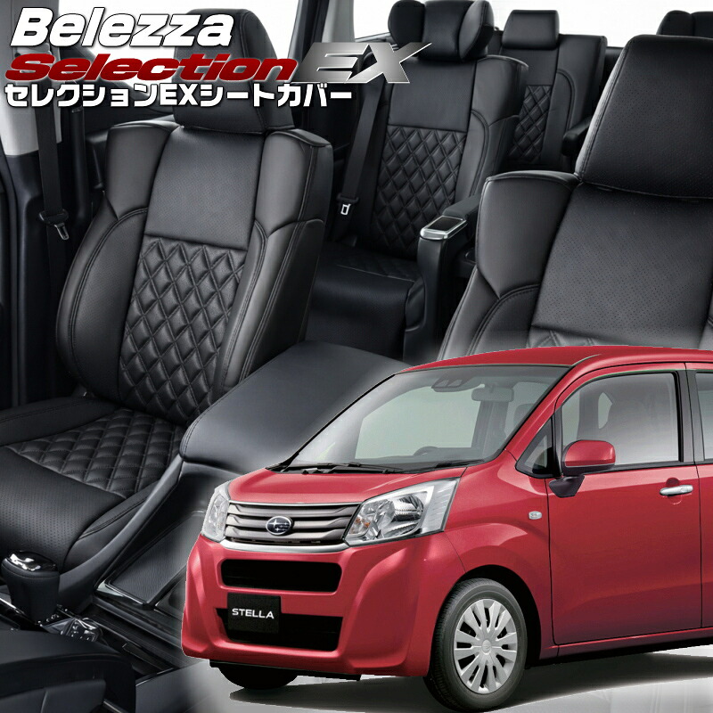 ステラ[LA150F / LA160F] [H29/8-R5/6]品番D796 ベレッツァ 　セレクションEXシートカバー 初回取付破損保証付き