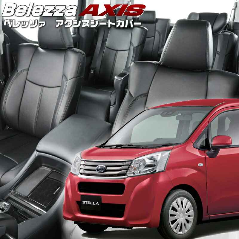 ステラ[LA150F / LA160F] [H29/8-R5/6]品番D796 ベレッツァ 　アクシスシートカバー 初回取付破損保証付き