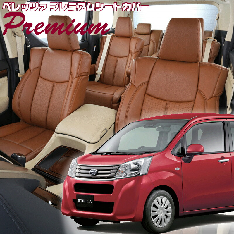 ステラ[LA150F / LA160F][H29/8-R5/6]品番D796 ベレッツァ 　プレミアムPVCシートカバー 初回取付破損保証付き｜エムズオートカンサイ店
