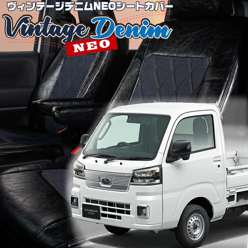 サンバートラック [S500J/S510J] [R4/1-]品番D7014 ベレッツァ 　ヴィンテージデニムNEOシートカバー 初回取付破損保証付き