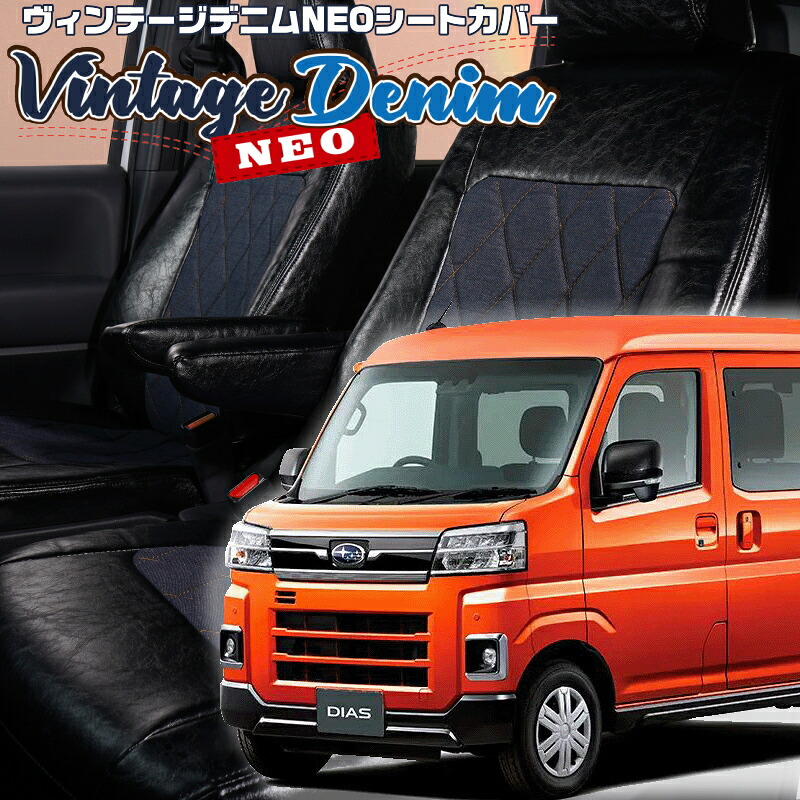 サンバーバン[S700B/S710B] [R4/1-]品番D7021 ベレッツァ 　ヴィンテージデニムNEOシートカバー 初回取付破損保証付き