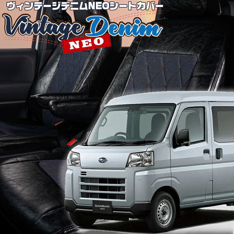 サンバーバン[S700B/S710B] [R4/1-]品番D7019 ベレッツァ 　ヴィンテージデニムNEOシートカバー 初回取付破損保証付き