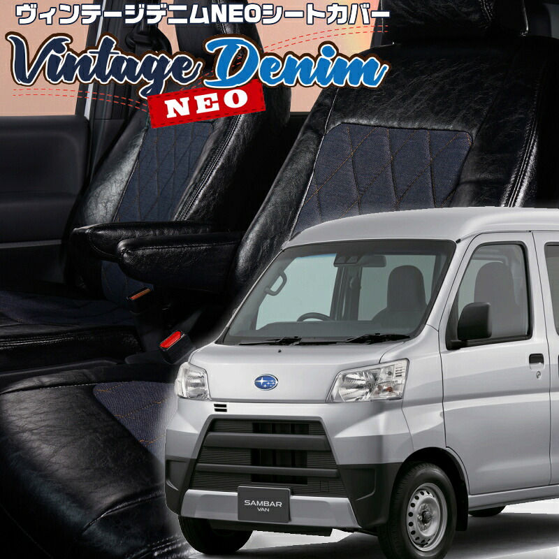 サンバーバン [S321B / S331B] [H27/12-R3/12]品番D7008 ベレッツァ 　ヴィンテージデニムNEOシートカバー 初回取付破損保証付き