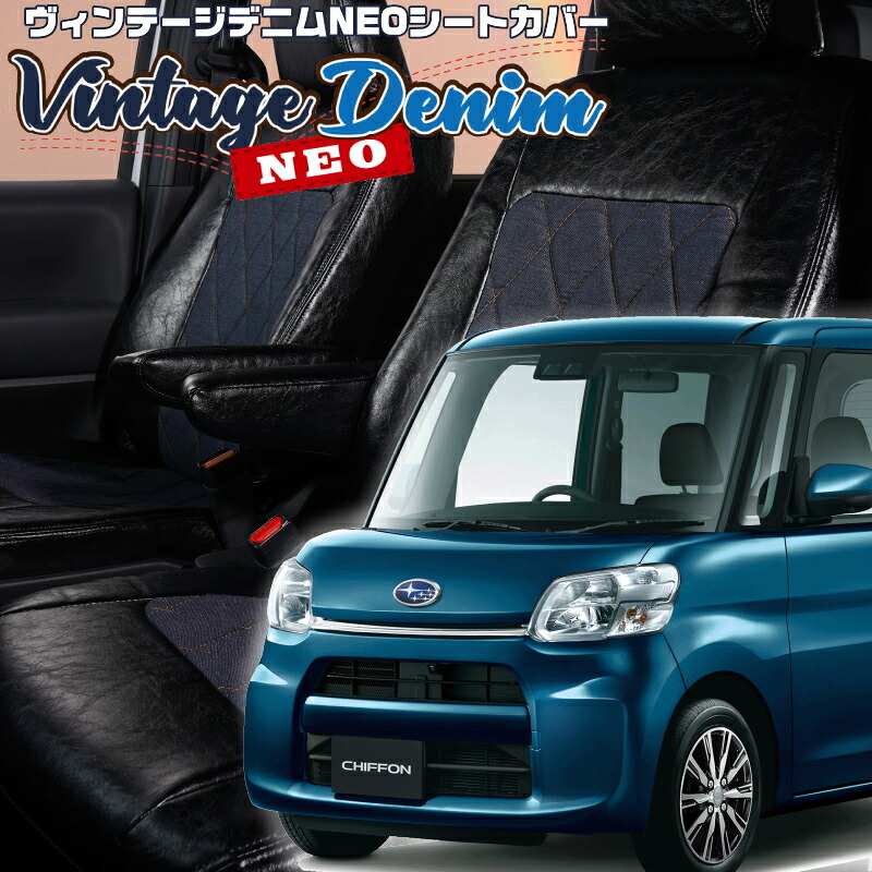 シフォン[LA600F / LA610F] [H28/12-R1/7]品番D737 ベレッツァ 　ヴィンテージデニムNEOシートカバー 初回取付破損保証付き