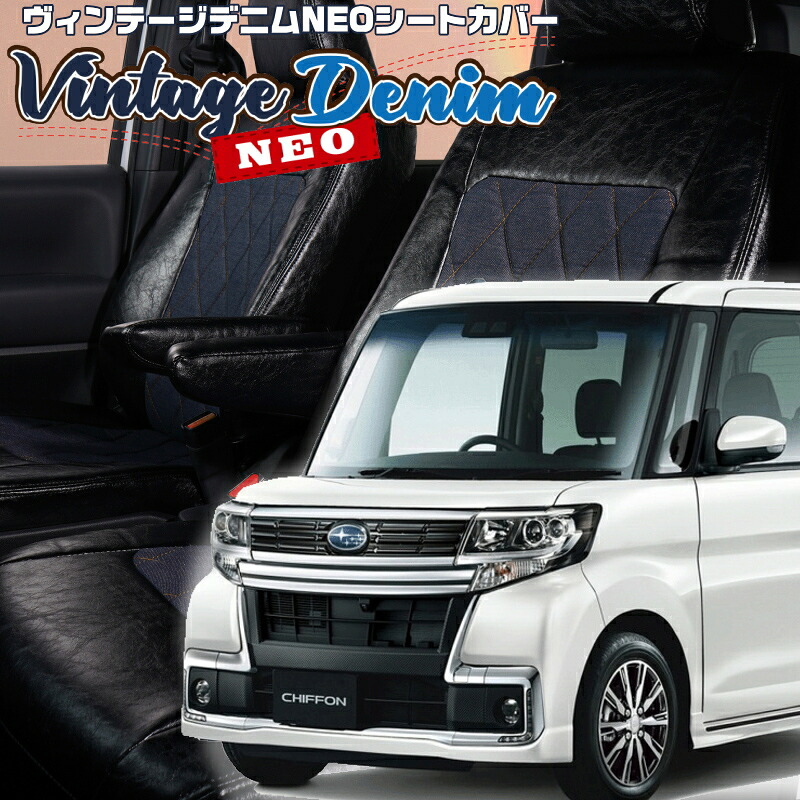 シフォンカスタム[LA600F/LA610F] [H28/12-R1/7]品番D737 ベレッツァ 　ヴィンテージデニムNEOシートカバー 初回取付破損保証付き