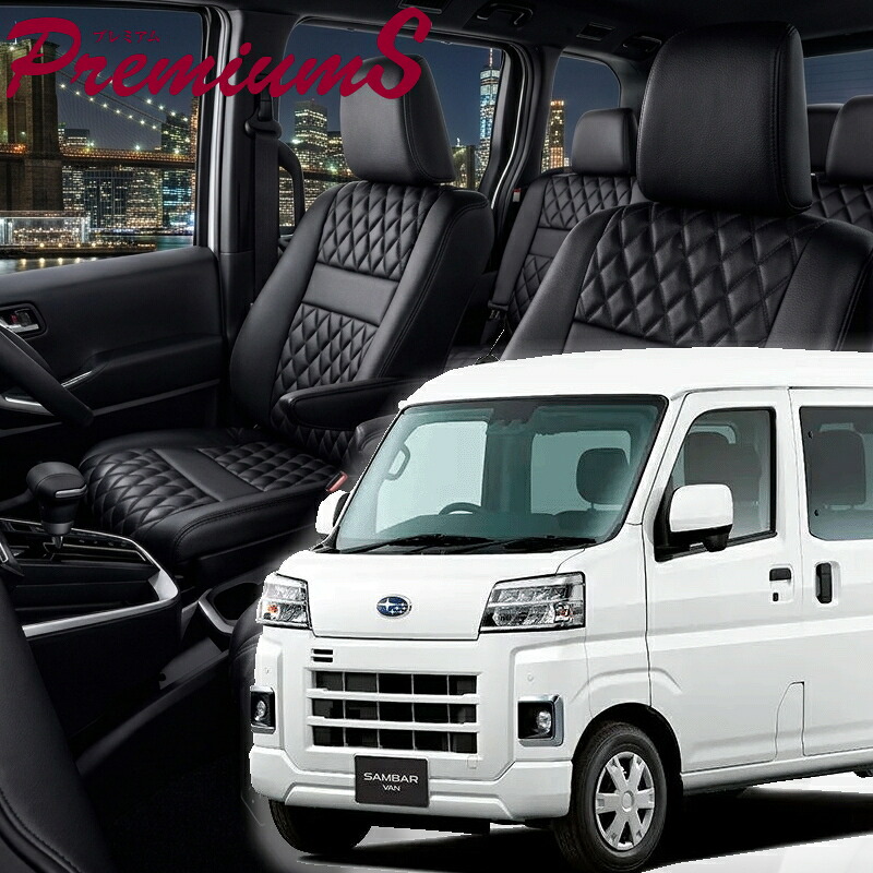 サンバーバン[S700B/S710B] [R4/1-]品番D7018 ベレッツァ 　プレミアムSシートカバー 初回取付破損保証付き