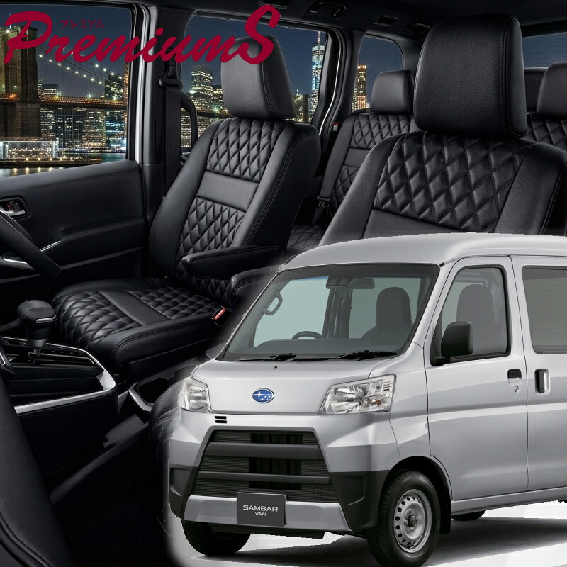 サンバーバン [S321B / S331B][H27/12-R3/12]品番D7008 ベレッツァ 　プレミアムSシートカバー 初回取付破損保証付き｜エムズオートカンサイ店