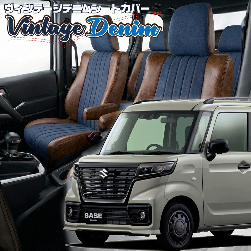 スペーシアベース[MK33V][R4/8-]品番S6009 ベレッツァ 　ヴィンテージデニムシートカバー 初回取付破損保証付き