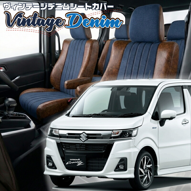 ワゴンRカスタムZ[MH55S / MH95S] [R4/9-R7/12]品番S673 ベレッツァ 　ヴィンテージデニムシートカバー 初回取付破損保証付き