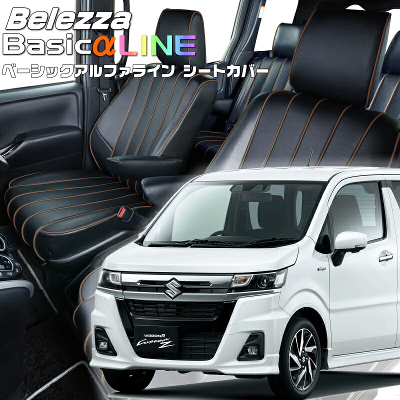 ワゴンRカスタムZ[MH55S / MH95S] [R4/9-R7/12]品番S673 ベレッツァ 　ベーシックアルファラインシートカバー 初回取付破損保証付き