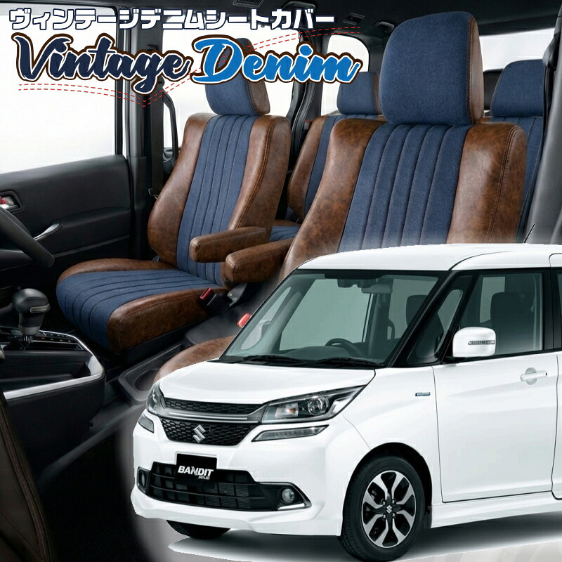 ソリオ バンディット [MA36S/MA46S][H27/9-R2/11]品番S657ベレッツァ 　ヴィンテージデニムシートカバー 初回取付破損保証付き｜エムズオートカンサイ店