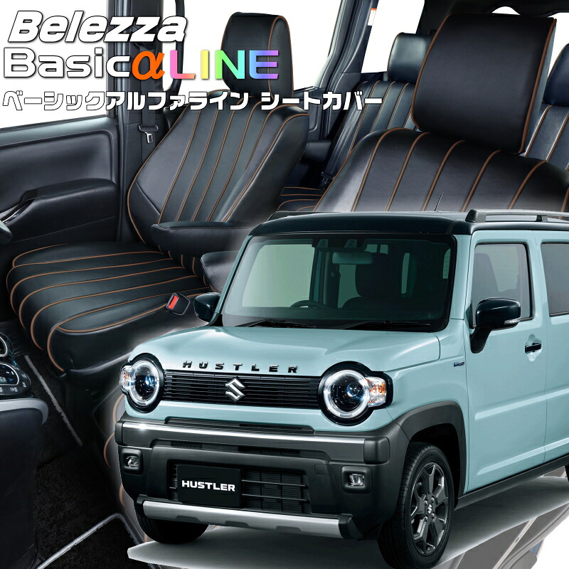 ハスラー[MR52S/MR92S][R6/6-R8/5]品番S6018ベレッツァ 　ベーシックアルファラインシートカバー 初回取付破損保証付き｜エムズオートカンサイ店