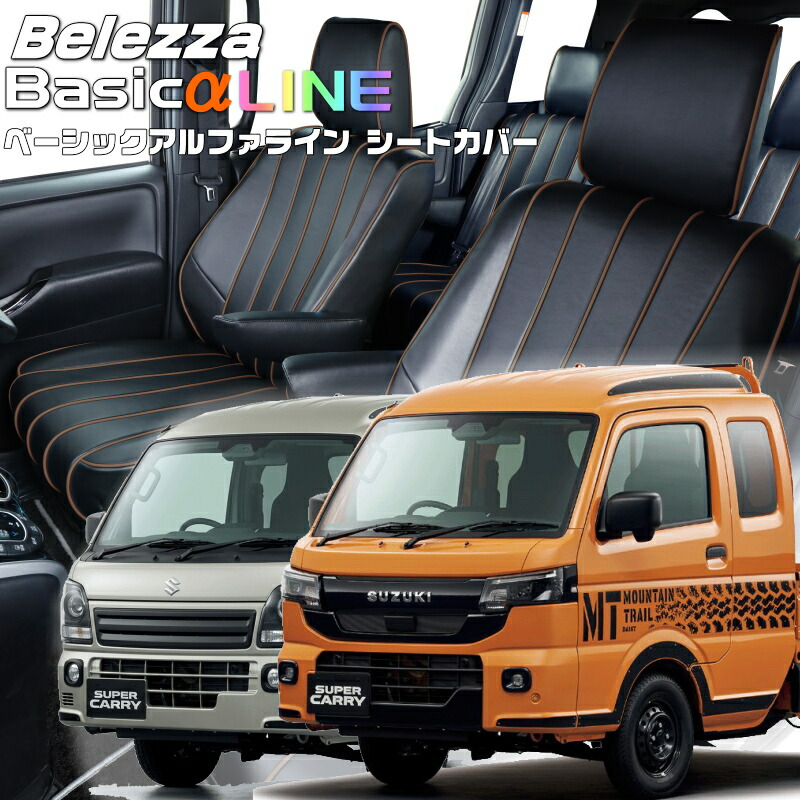 スーパーキャリイ[DA16T][R6/5-]品番S6022 ベレッツァ 　ベーシックアルファラインシートカバー 初回取付破損保証付き
