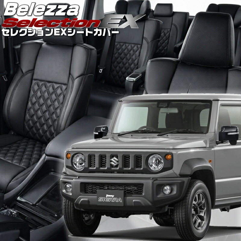 ジムニーシエラ[JB74W][H30/7-R7/10]品番S698 ベレッツァ 　セレクションEXシートカバー 初回取付破損保証付き