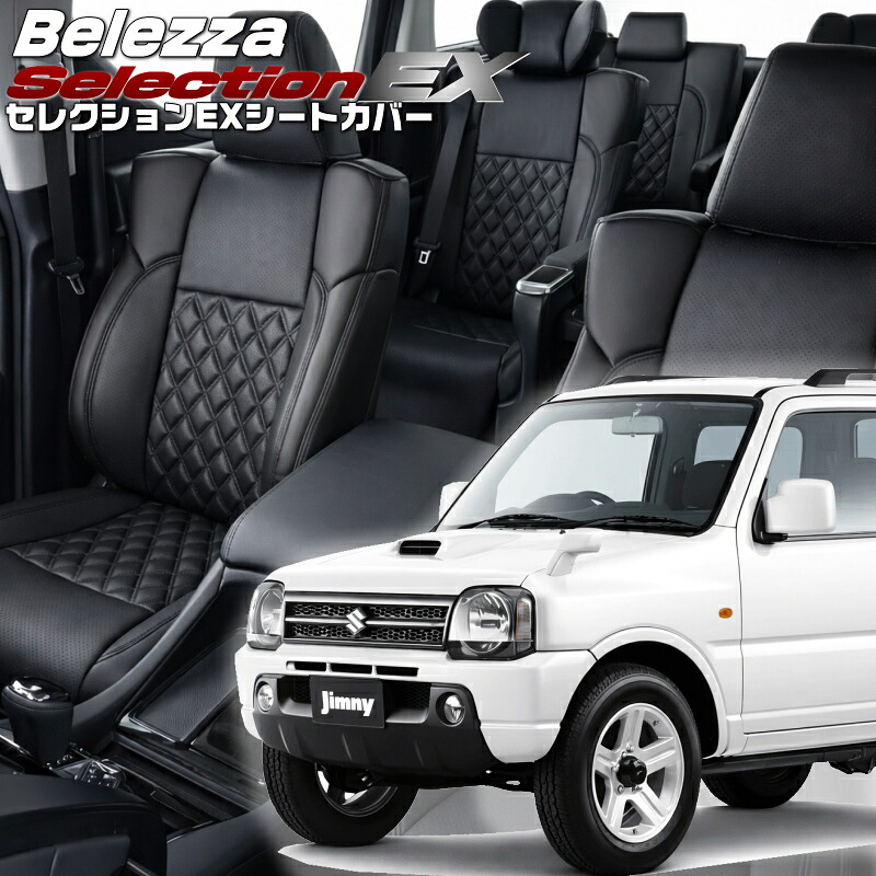 ジムニー[JB23W][H12/4-H16/10]品番S665 ベレッツァ 　セレクションEXシートカバー 初回取付破損保証付き｜エムズオートカンサイ店