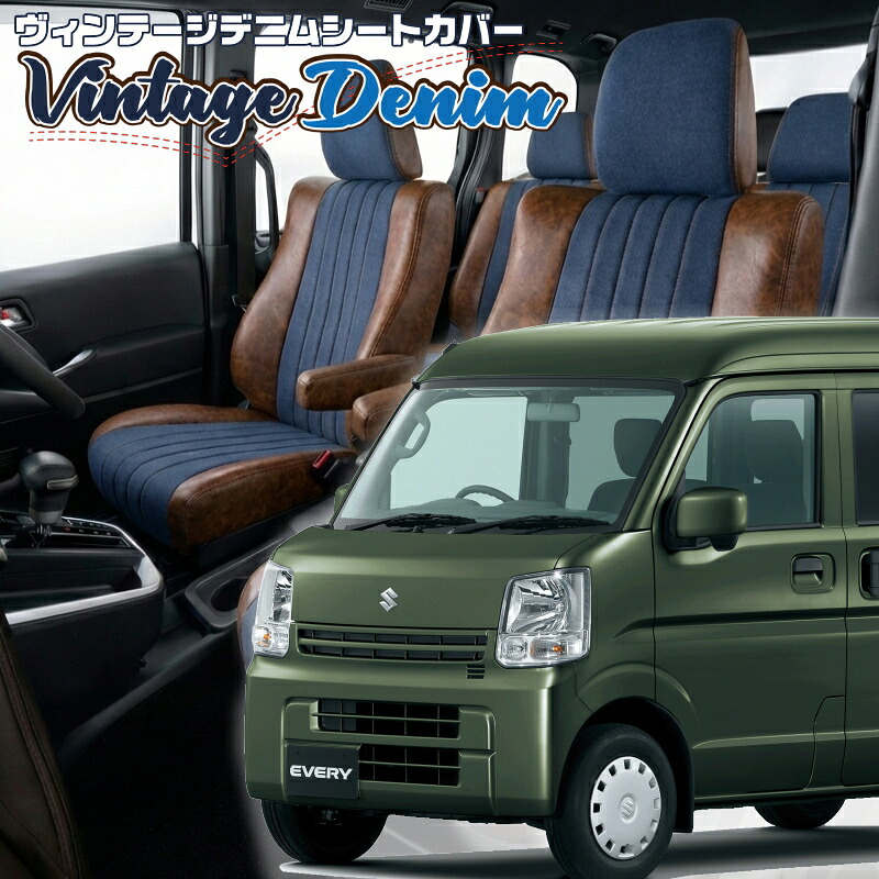 エブリイ [DA17V][H27/2-H29/5]品番S638ベレッツァ 　ヴィンテージデニムシートカバー 初回取付破損保証付き｜エムズオートカンサイ店
