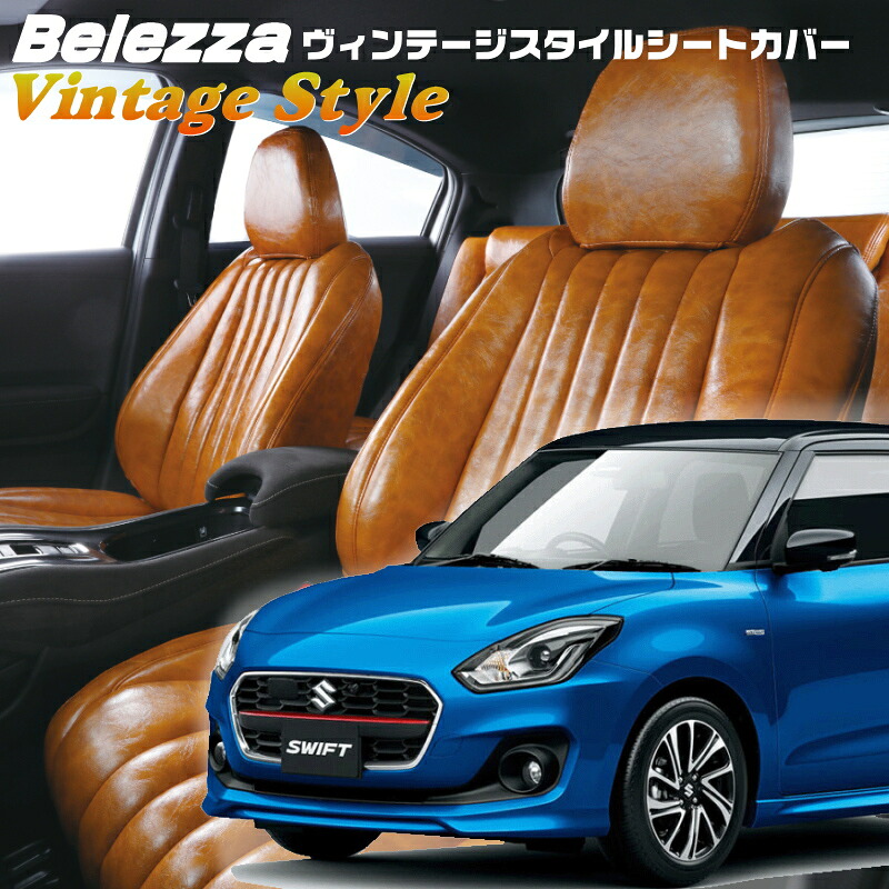スイフト [ZC53S/ZC83S] [R2/6-R5/11]品番S676 ベレッツァ 　ヴィンテージスタイルシートカバー 初回取付破損保証付き