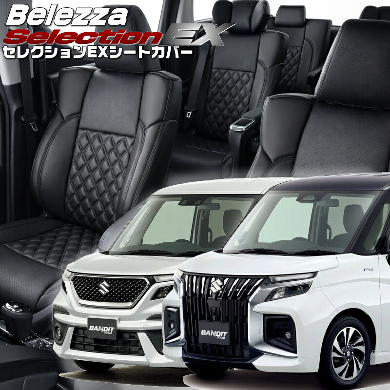 ソリオ バンディット [MA37S / MA47S / MAD7S] [R2/12-]品番S657 ベレッツァ 　セレクションEXシートカバー 初回取付破損保証付き｜エムズオートカンサイ店