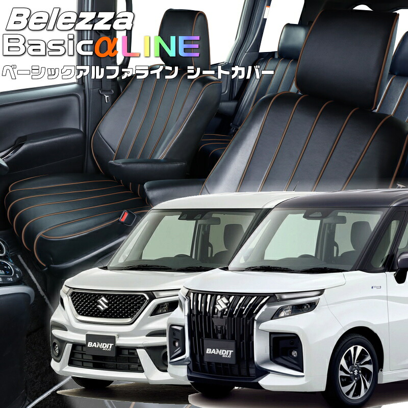 ソリオ バンディット [MA37S / MA47S / MAD7S] [R2/12-]品番S657ベレッツァ 　ベーシックアルファラインシートカバー 初回取付破損保証付き｜エムズオートカンサイ店
