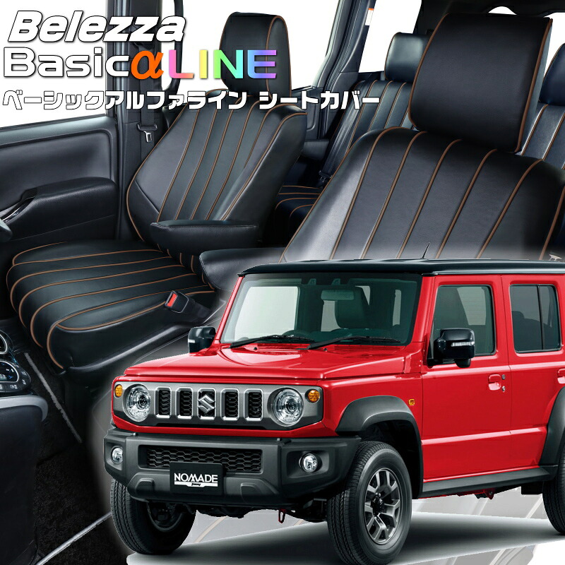 ジムニーノマド[JC74W] [R7/4-]品番S6025ベレッツァ 　ベーシックアルファラインシートカバー 初回取付破損保証付き｜エムズオートカンサイ店