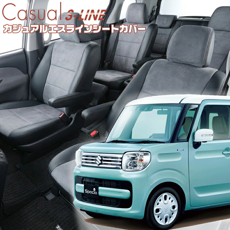 スペーシア[MK53S] [H29/12-R5/10]品番S679 ベレッツァ 　カジュアルエスラインシートカバー 初回取付破損保証付き