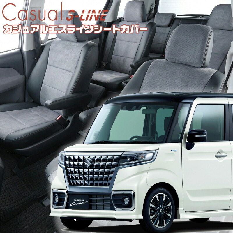 スペーシアカスタム [MK53S] [H29/12-R5/10]品番S680 ベレッツァ 　カジュアルエスラインシートカバー 初回取付破損保証付き