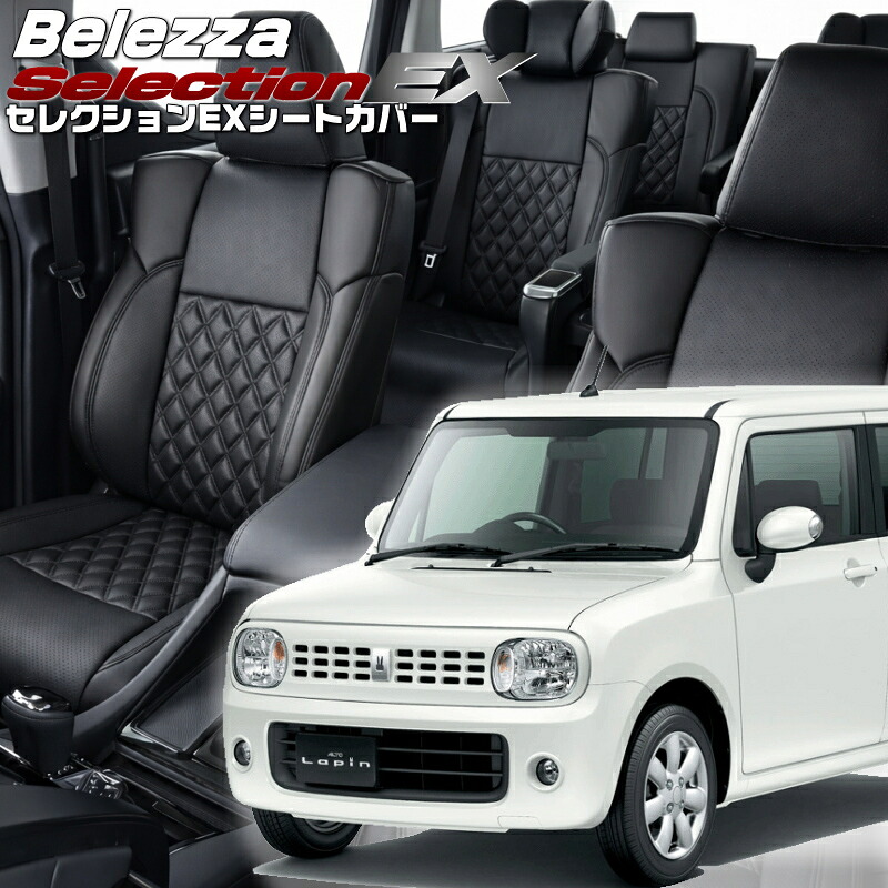 ラパン[HE22S] [H20/11-H24/5]品番S624 ベレッツァ 　セレクションEXシートカバー 初回取付破損保証付き