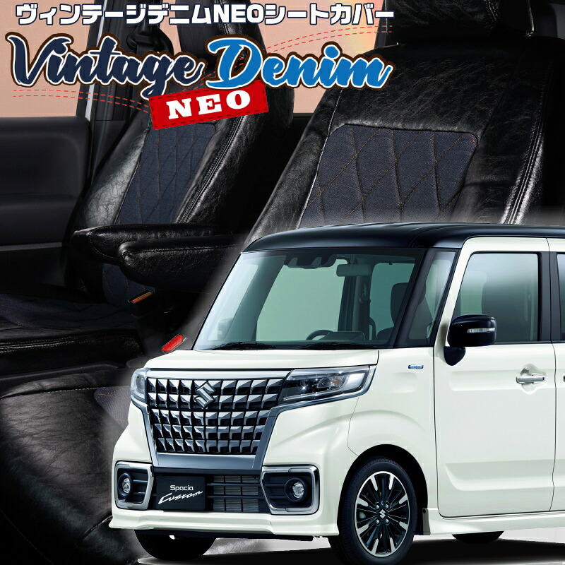 スペーシアカスタム [MK53S] [H29/12-R5/10]品番S680 ベレッツァ 　ヴィンテージデニムNEOシートカバー 初回取付破損保証付き