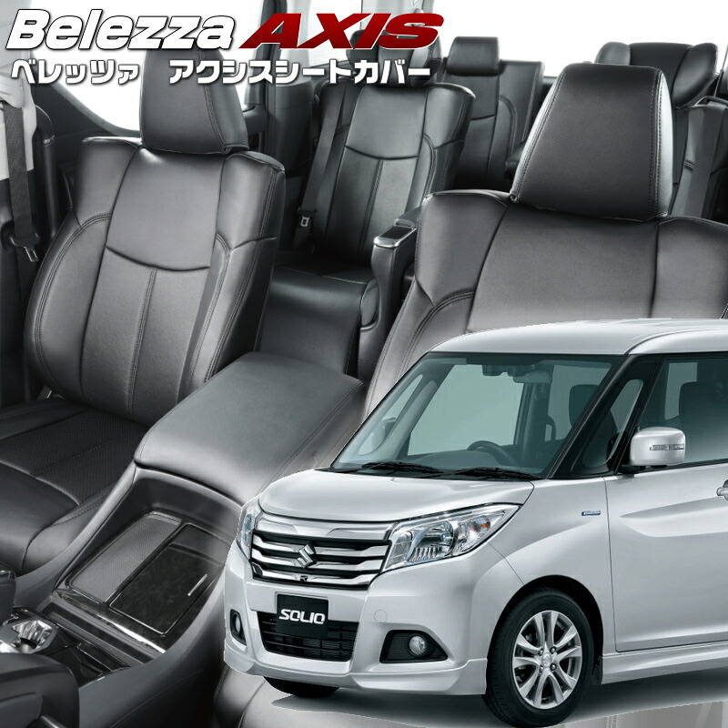ソリオ [MA26S] [H27/9-R2/11]品番S6001 ベレッツァ 　アクシスシートカバー 初回取付破損保証付き