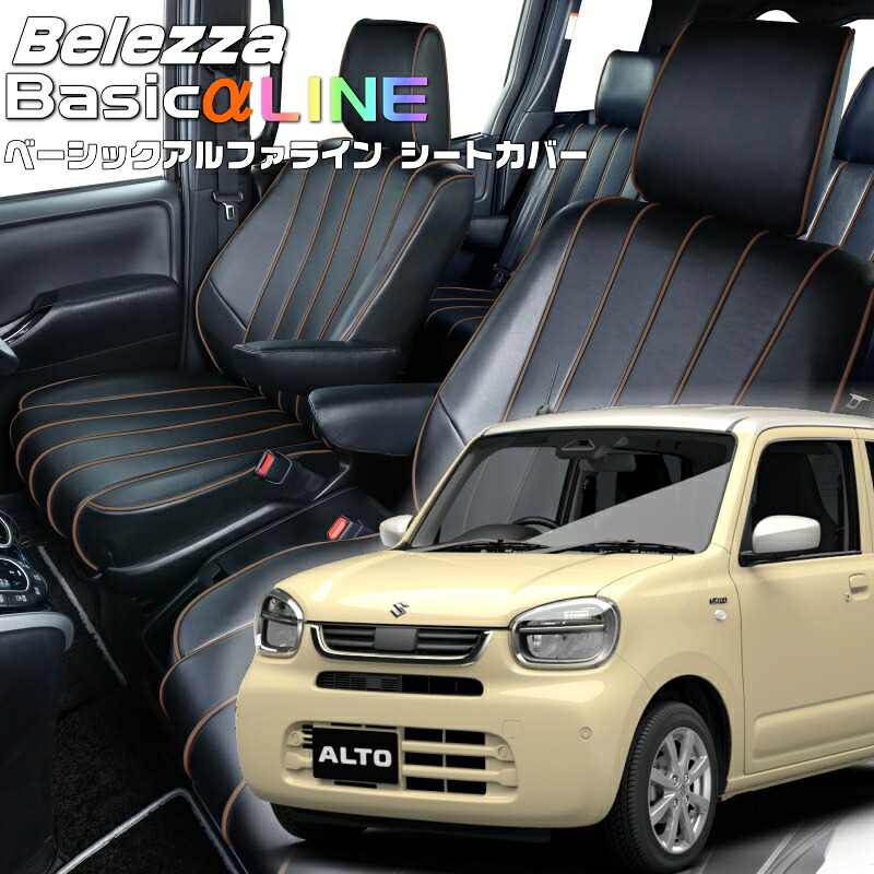 アルト[HA37S/HA97S] [R7/8-]品番S6032 ベレッツァ 　ベーシックアルファラインシートカバー 初回取付破損保証付き