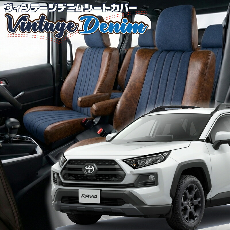 RAV4ハイブリッド[AXAH52 / AXAH54] [H31/4-R7/12]品番T047 ベレッツァ 　ヴィンテージデニムシートカバー 初回取付破損保証付き