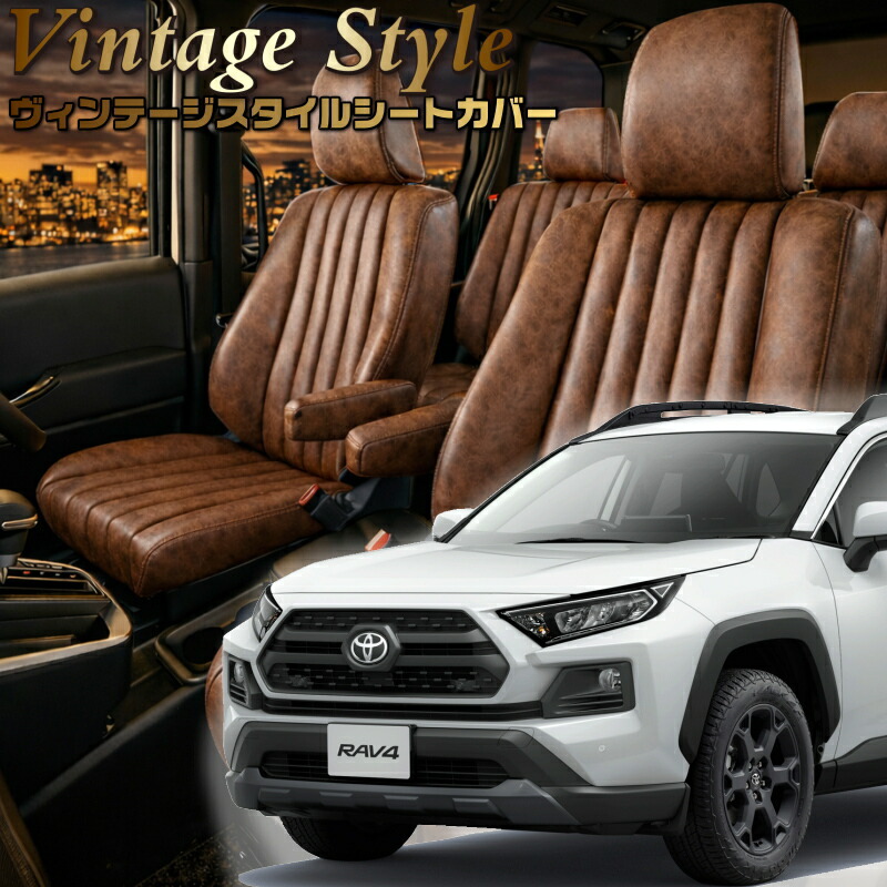 RAV4ハイブリッド[AXAH52 / AXAH54] [H31/4-R7/12]品番T047 ベレッツァ 　ヴィンテージスタイルシートカバー 初回取付破損保証付き