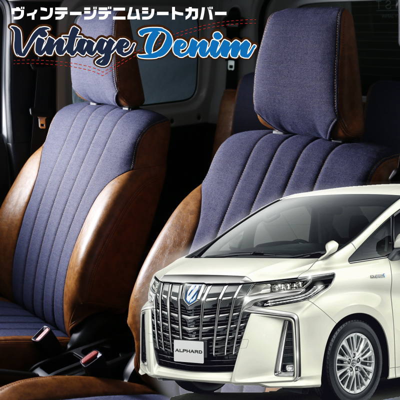 アルファードハイブリッド[AYH30W][H30/1-R5/6]品番T083 ベレッツァ 　ヴィンテージデニムシートカバー 初回取付破損保証付き