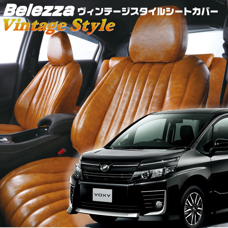 ヴォクシー[ZRR80G / ZRR85G] [H26/1-H29/6]品番T362 ベレッツァ 　ヴィンテージスタイルシートカバー 初回取付破損保証付き